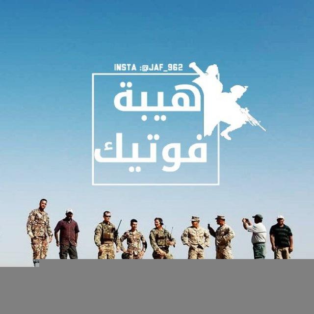 هيبة فوتيك