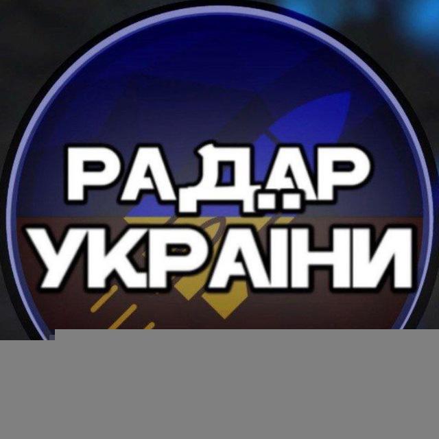 Радар України🇺🇦