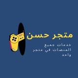 متجر حسن