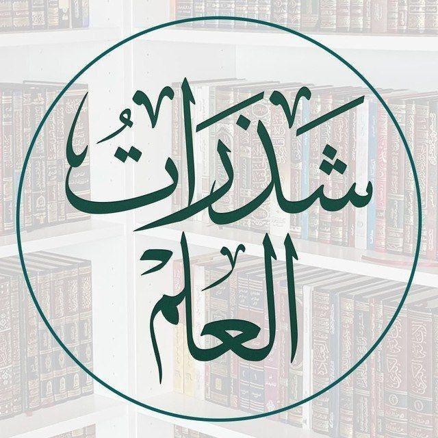 شـــذرات العلـــم
