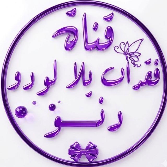 فقرات يلا لودو دنـوو ❤️🔮
