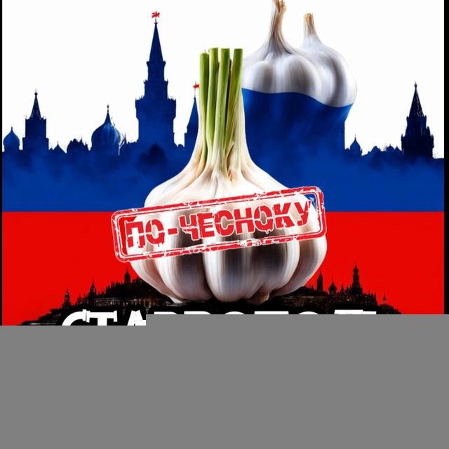 СТАВРОПОЛЬ ПО-ЧЕСНОКУ