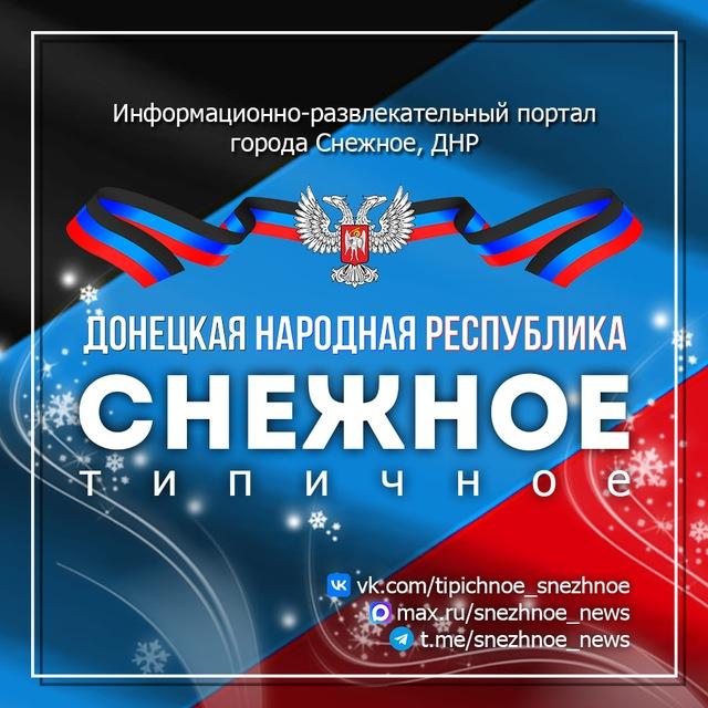 ТИПИЧНОЕ СНЕЖНОЕ Official 🇷🇺