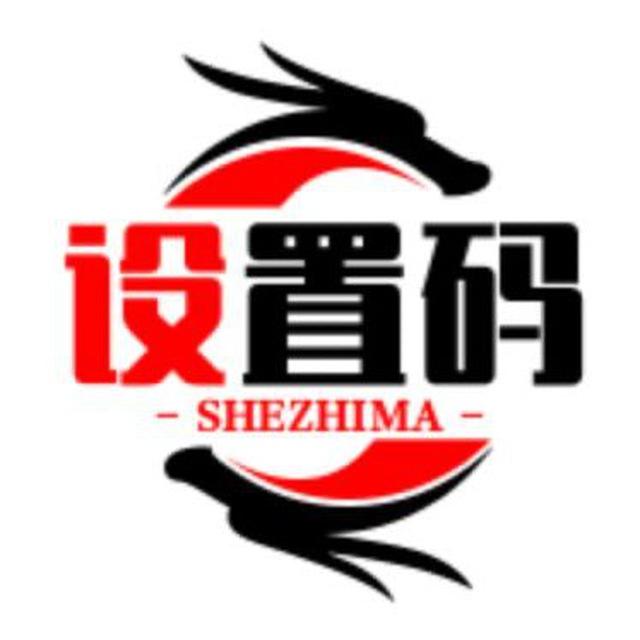 设置码