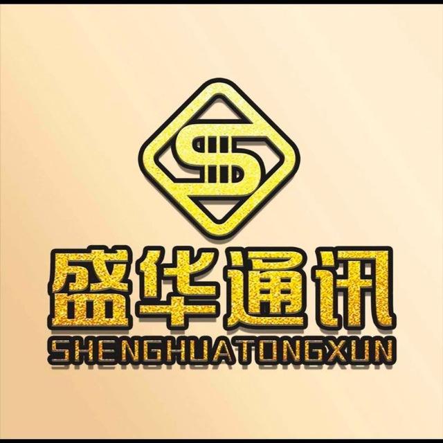 盛华通讯工作室