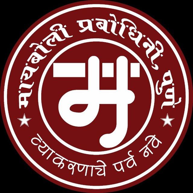 मायबोली प्रबोधिनी - यशवंत सोलाट ( पुणे )