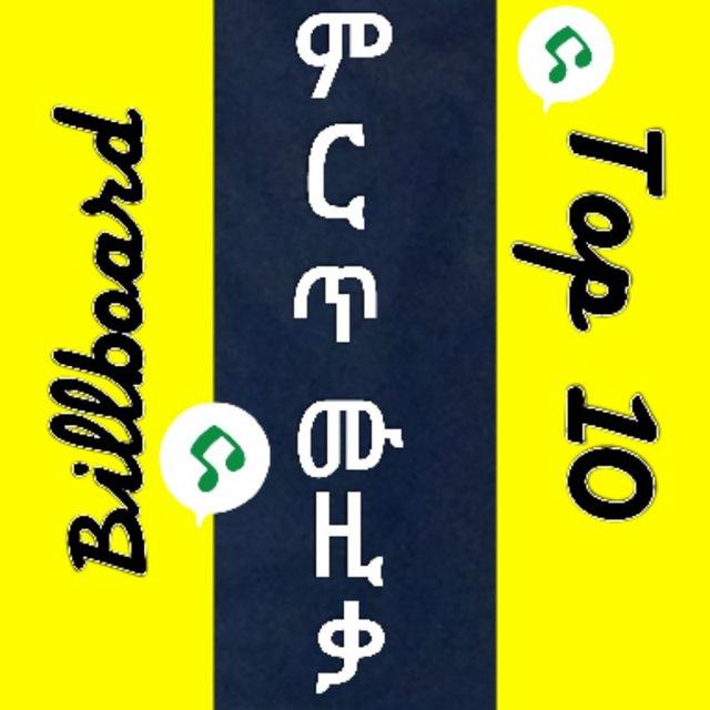 ምርጥ ሙዚቃ