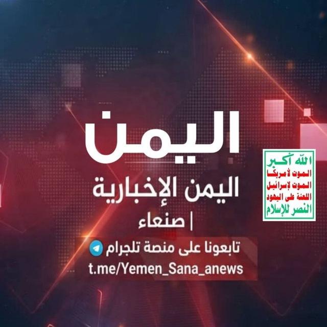 اليمن الإخبارية | صنعاء