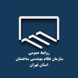 سازمان نظام مهندسی ساختمان استان تهران