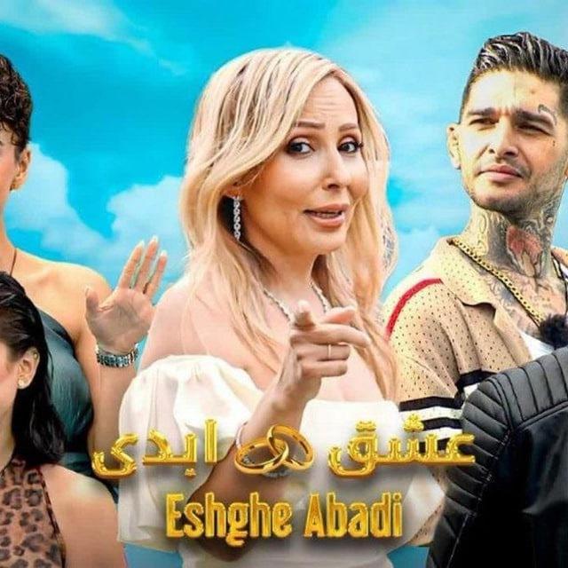 برنامه عشق ابدی