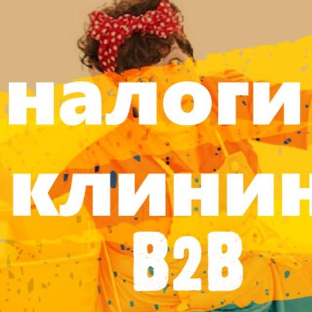 Клининг В2В