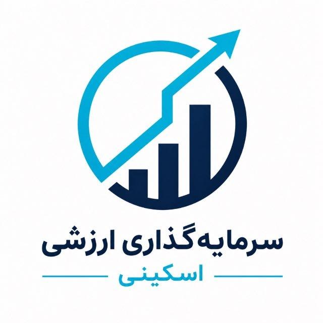 سرمایه‌گذاری ارزشی “اسکینی”