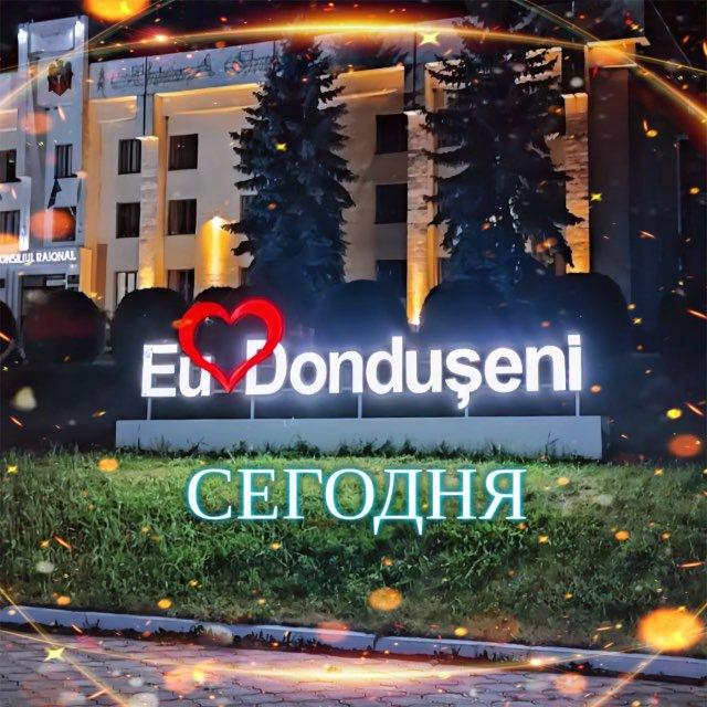 Дондюшаны Сегодня