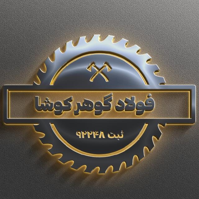 فولاد گوهر کوشا ( آهن موحد)