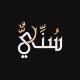 سُني