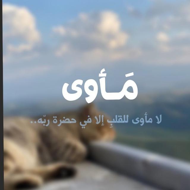 مَـأوى'.