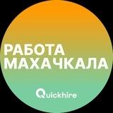 Вакансии в Махачкале