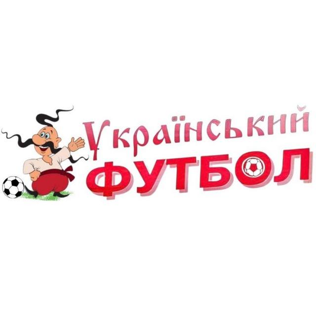 Український футбол