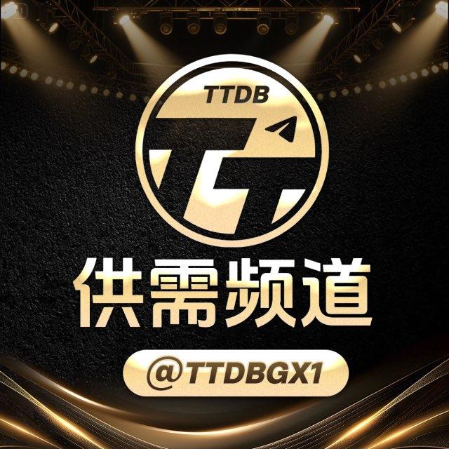 天天供需 付费广告 5u/条@TTDB(原价10U)