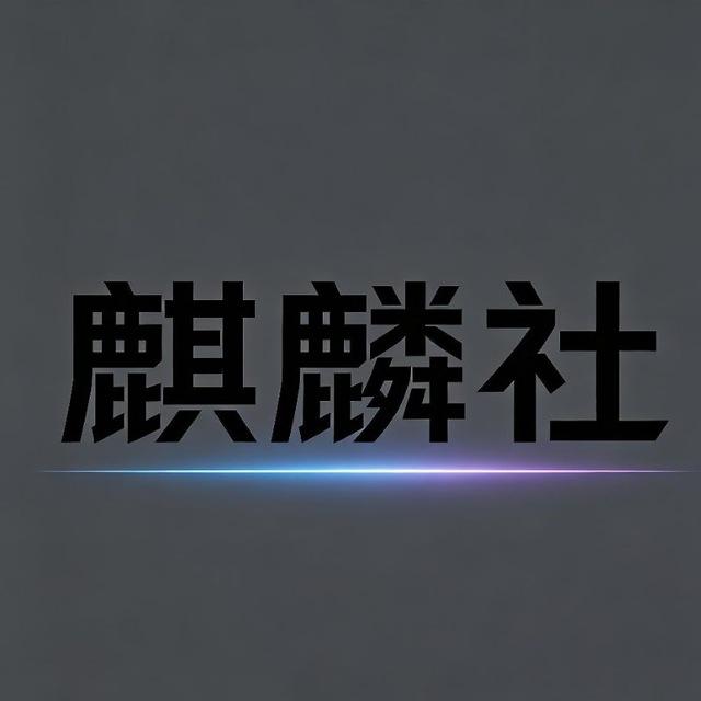 麒麟社（币圈优质博主聚合平台）