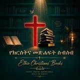 የክርስትና መጽሐፍት ስብስብ ethio christians' books