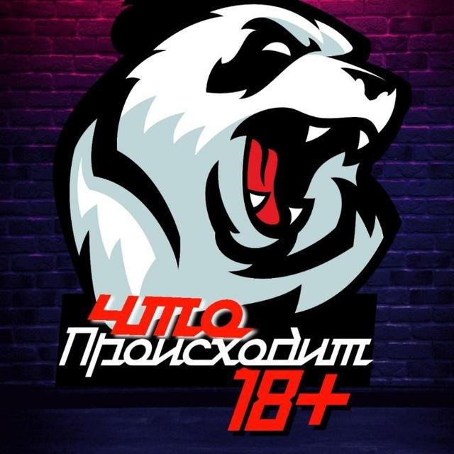Что происходит 18+
