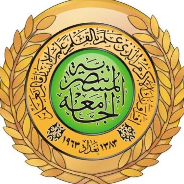 الجامعة المستنصرية كلية الادارة والاقتصاد