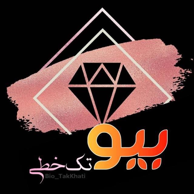 بیو تک⁧ خطی