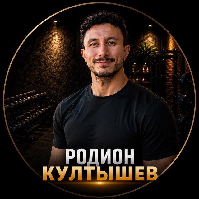 Родион Култышев