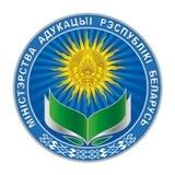 Министерство образования Беларуси