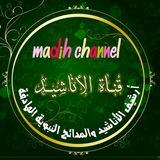 Madih Channel قناة المدائح والأناشيد