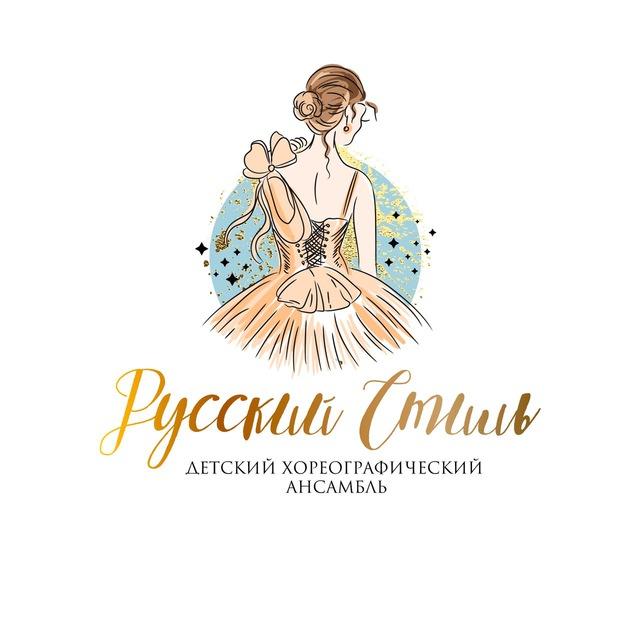 ДХА «Русский стиль» Новопокровская