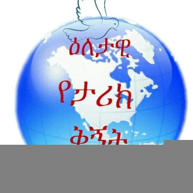 በወግደረስ መላኩ ዕለታዊ የታሪክ ማስታወሻ