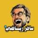 ساخر رياضي ☕️😜
