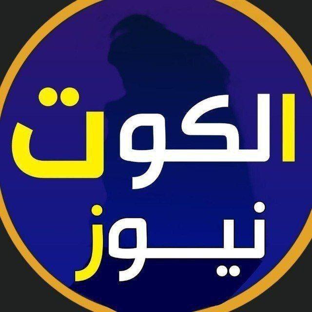 الكوت نيوز