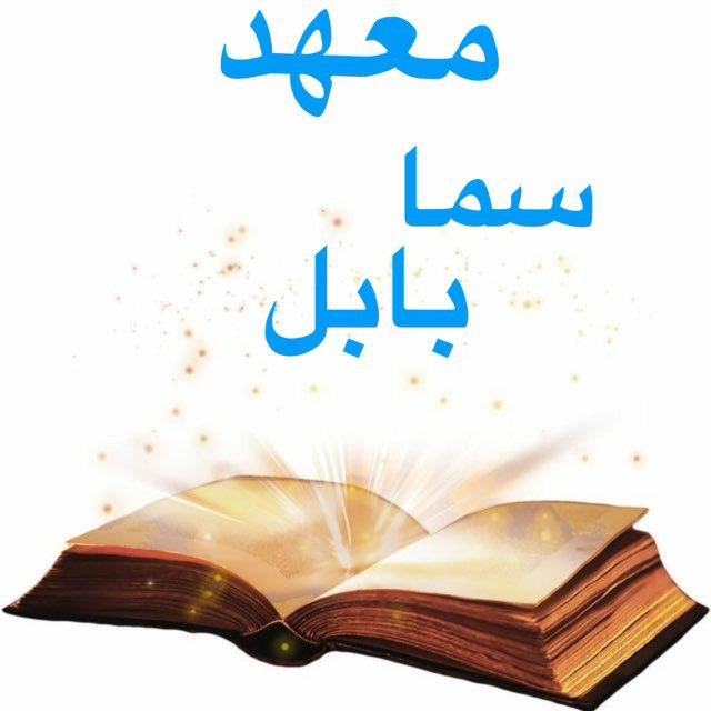 معهد سما بابل الأهلي _ عوفي