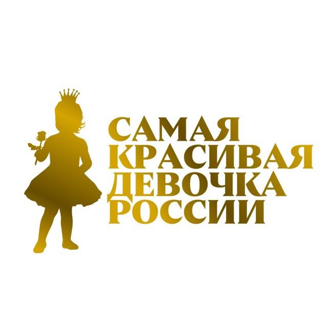 Самая красивая девочка России