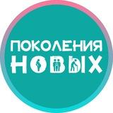 Поколения Новых