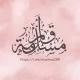 قَلَمُ مُسْلِمَة [ قَضَايَا الأُمَّة ]