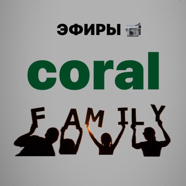 Coral Family ЭФИРЫ