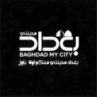 بغداد مدينتي