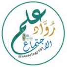 قناة #رُوَّاد_علم_الاجتماعKFU🇸🇦