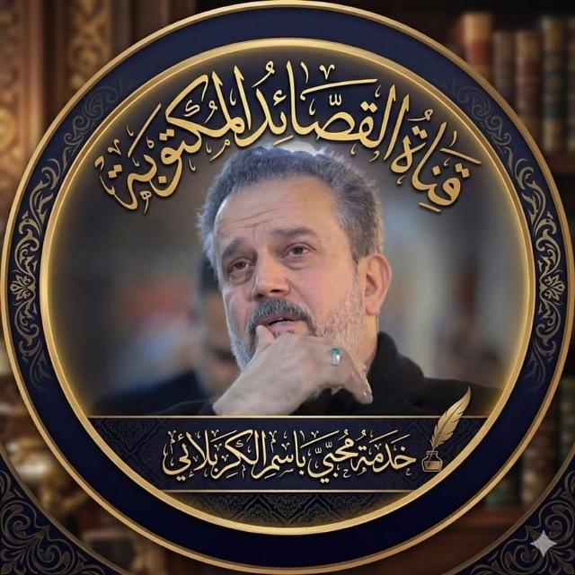 محبي باسم الكربلائي/القصايد المكتوبة