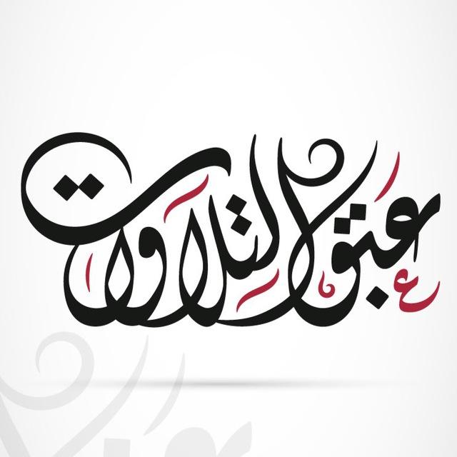 عبق التلاوات