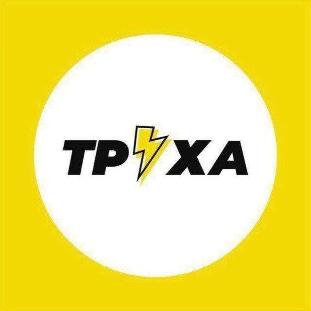 Труха⚡️Харків