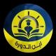 ابن الدورة