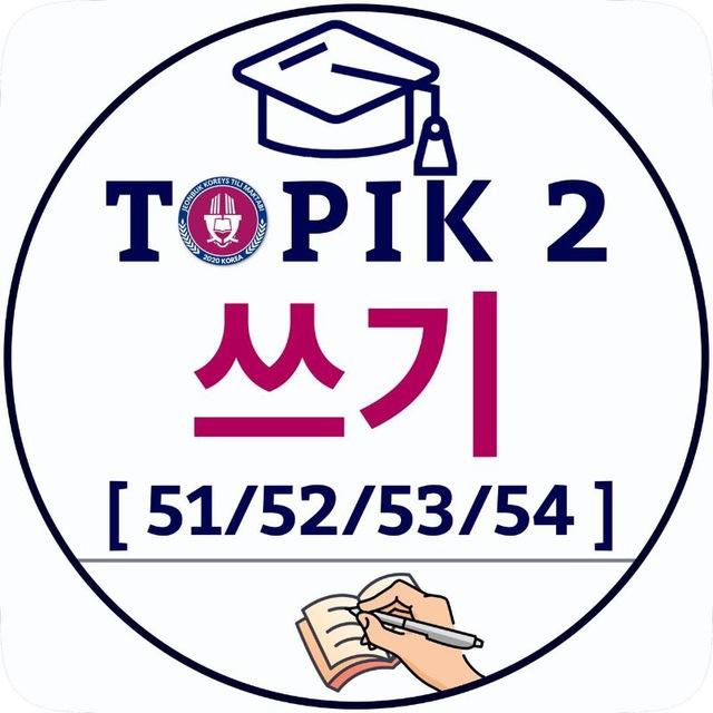 ✍️ TOPIK 2 쓰기 [51, 52, 53,54]