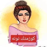 نونه
