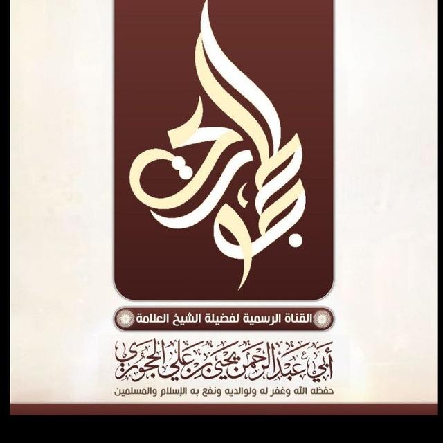 دروس وفوائد الشيخ يحيى الحجوري حفظه الله