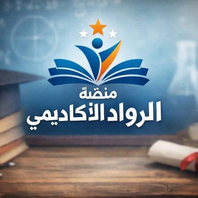 منصة الرواد الاكاديمية